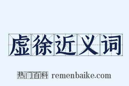 虚徐近义词是什么意思的图片